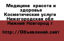 Медицина, красота и здоровье Косметические услуги. Нижегородская обл.,Нижний Новгород г.